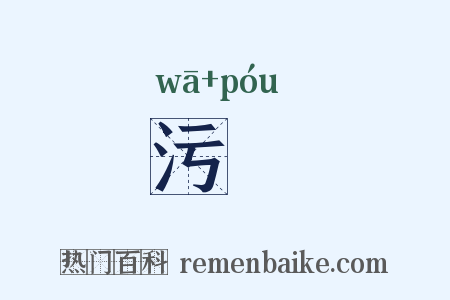 污抔是什么意思的图片